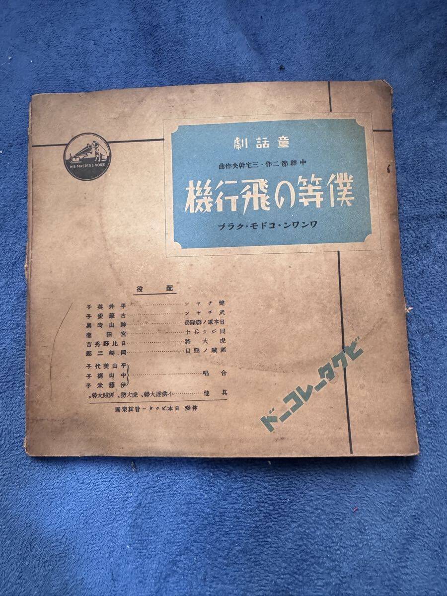 SP盤 レコード 戦前 童謡 教育レコード まとめ 日本歴史絵巻