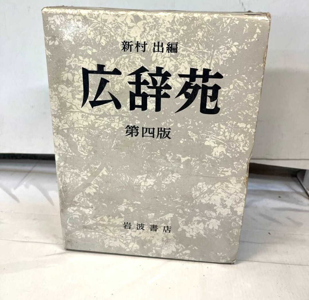 広辞苑 第四版の値段と価格推移は？｜4件の売買データから広辞苑 第四