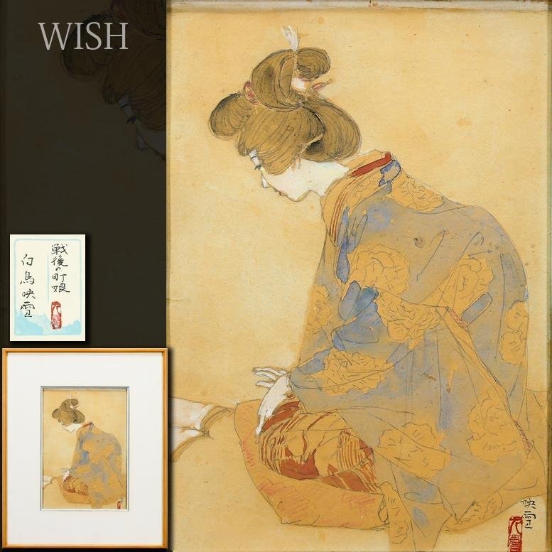 真作】【WISH】白鳥映雪「戦後の町娘」日本画 5号 共シール ◇慎ましく