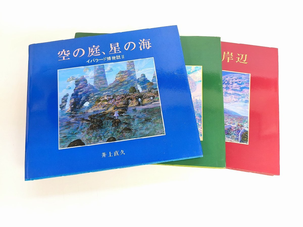 3‐Dイバラード 井上直久【直筆イラストサイン入】】 井上直久 - | : 3D