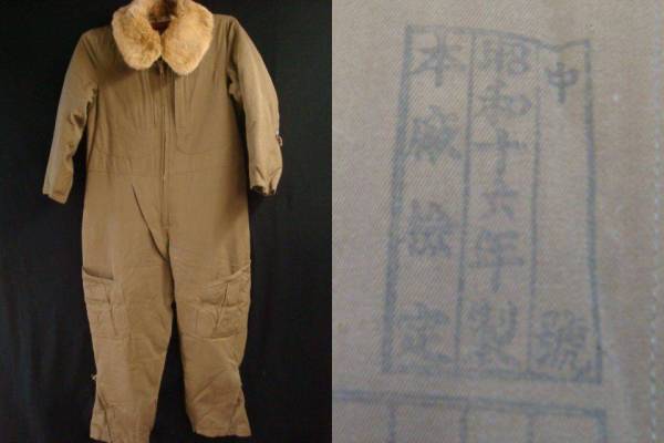 日本陸軍 第一種航空衣袴/飛行服 冬用 昭和16年 格安 零戦海軍(制服