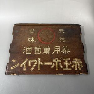 希少!! 金紋 宮正宗 木製看板 酒屋 鏡付き 当時物 現状品!! 酒 木製 看板のYahoo!オークション(旧ヤフオク!)の相場・価格を見る