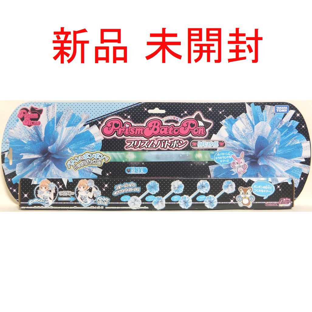 【激レア】プリズムストーン プリズムバトポン あいら プリティーリズム 未開封 新品未開封 プリズムバトポン りずむスタイル プリティーリズム