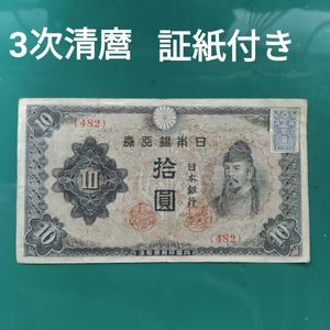 3次10円札の値段と価格推移は？｜2件の売買データから3次10円札の価値