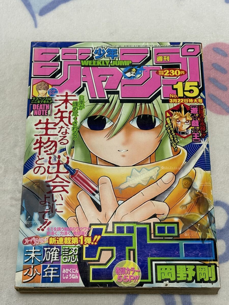 週刊少年ジャンプ 2004年15号 遊戯王最終回 未確認少年ゲドー新連載