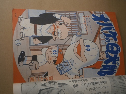 1966年 小学館 小学四年生11月号 オバケのQ太郎 ジャングル大帝