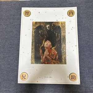 智内兄助の値段と価格推移は？｜7件の売買データから智内兄助の価値が