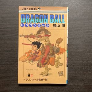 ドラゴンボール 2巻 初版のYahoo!オークション(旧ヤフオク!)の相場