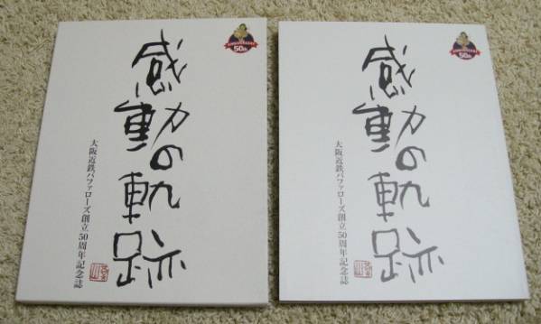 貴重非売品☆大阪近鉄バファローズ創立50周年記念誌☆感動の軌跡 2026