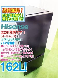 キッチン、食卓 送料無料☆2025年製☆極上超美品 ☆Hisense 162L 大