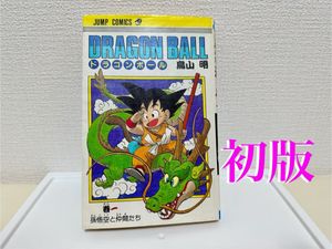 ドラゴンボール 1巻 初版のYahoo!オークション(旧ヤフオク!)の相場
