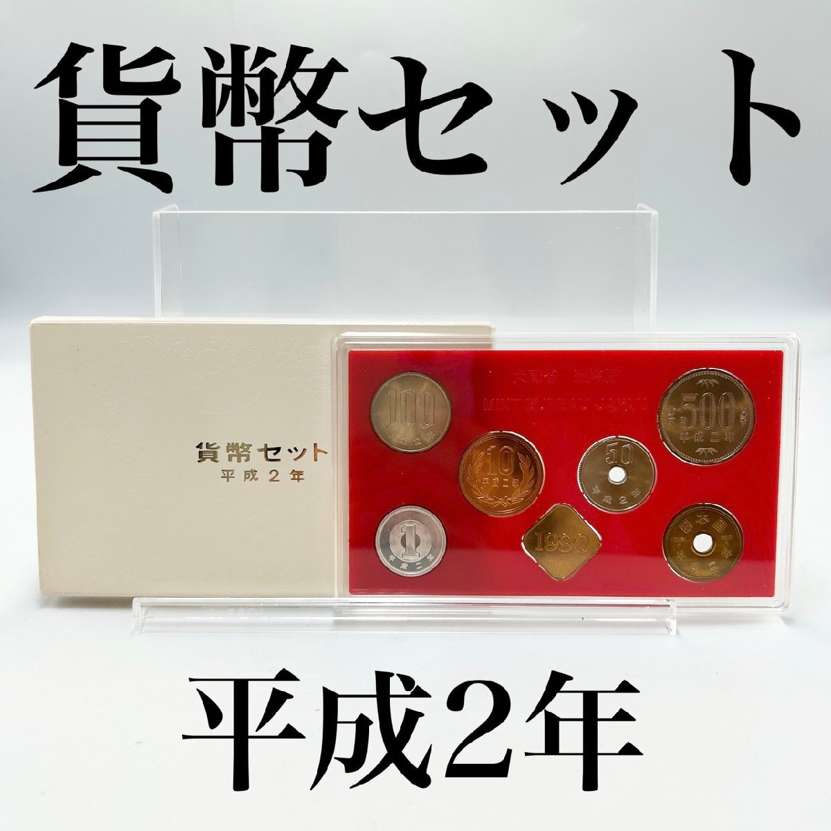 平成2年 500円の値段と価格推移は？｜32件の売買データから平成2年 500