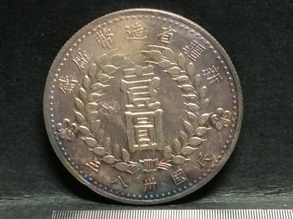 ◇◆新疆省造幣厰鋳『壹圓』1949年 民国38年 重25.5g 並品◆◇