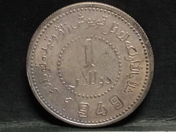 ◇◆新疆省造幣厰鋳『壹圓』1949年 民国38年 重25.5g 並品◆◇