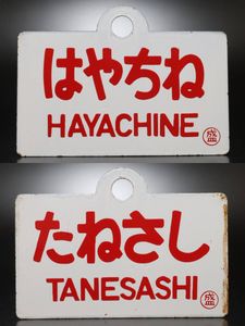 愛称板の値段と価格推移は？｜286件の売買データから愛称板の価値が