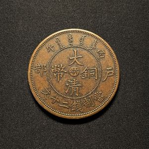 大清銅幣の値段と価格推移は？｜95件の売買データから大清銅幣の価値が
