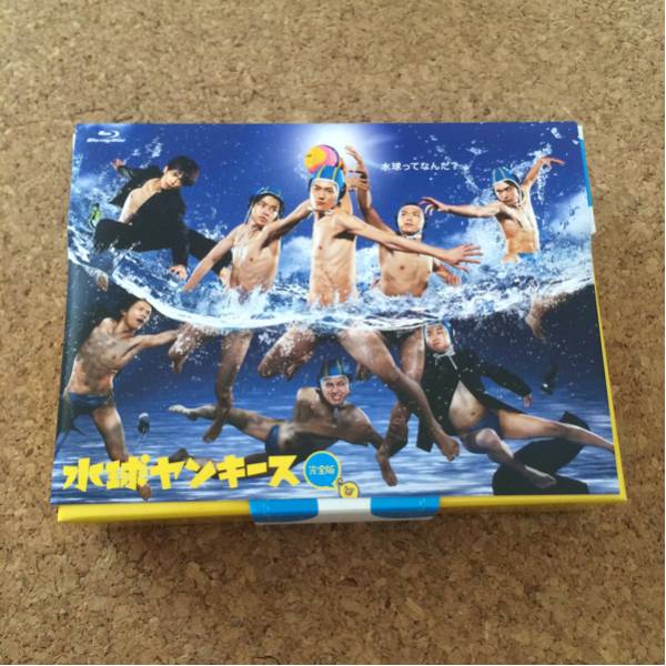 【新品同様】水球ヤンキース◇中島裕翔 山﨑賢人 橋本環奈