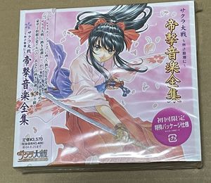未開封】「サクラ大戦」帝撃歌謡全集 未開封】「サクラ大戦」帝撃歌謡