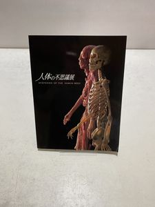 人体の不思議展の値段と価格推移は？｜3件の売買データから人体の