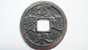 あらともとと 古銭 古寛永通宝 二水永 大字背星刮去 古寛永通宝 二水永