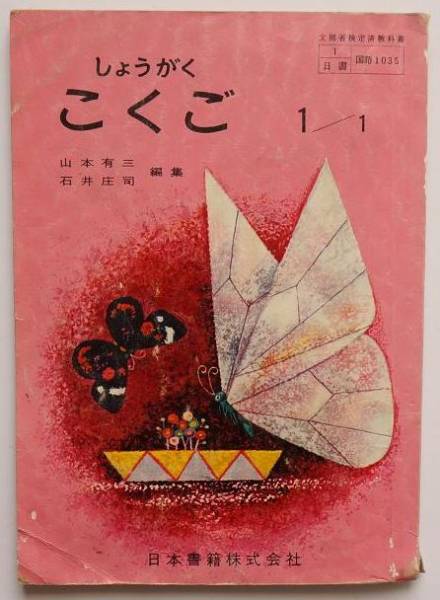 約50年前の教科書 小学5年 5下 新訂 新しい国語 昭和