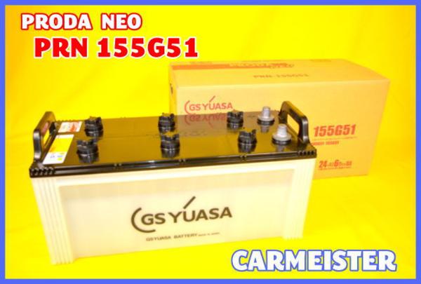 送料無料 GSユアサ プローダNEO PRN155G51 パワーショベル