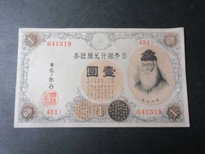 武内大臣1円札の値段と価格推移は？｜1件の売買データから武内大臣1円