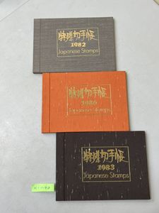 特殊切手帳のYahoo!オークション(旧ヤフオク!)の相場・価格を見る