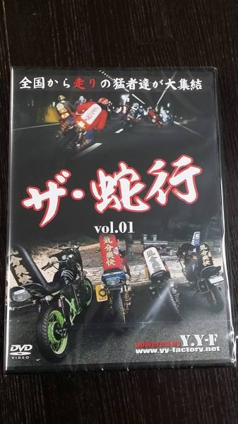 ザ蛇行ローリングDVD 旧車會、暴走族(オートバイ)｜売買された