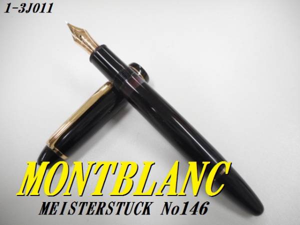 ○送料無料 モンブラン マイスターシュテュック 14K 1-3JO11