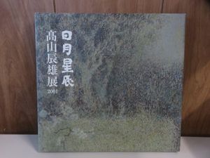 高山 辰雄の値段と価格推移は？｜32件の売買データから高山 辰雄の価値