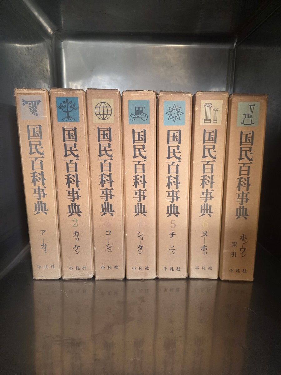 国民百科事典 平凡社の値段と価格推移は？｜1件の売買データから国民