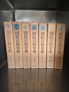 国民百科事典 平凡社の値段と価格推移は？｜1件の売買データから国民