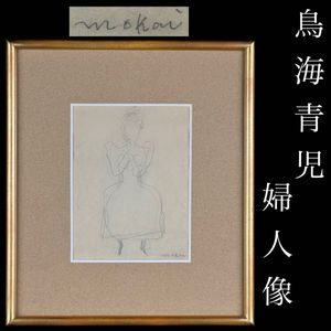 鳥海青児、【アカシア】、希少な画集画、新品高級額 額装付、状態良好 鳥海青児の値段と価格推移は？｜18件の売買データから鳥海青児の価値が