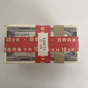 100円札 束の値段と価格推移は？｜5件の売買データから100円札 束の