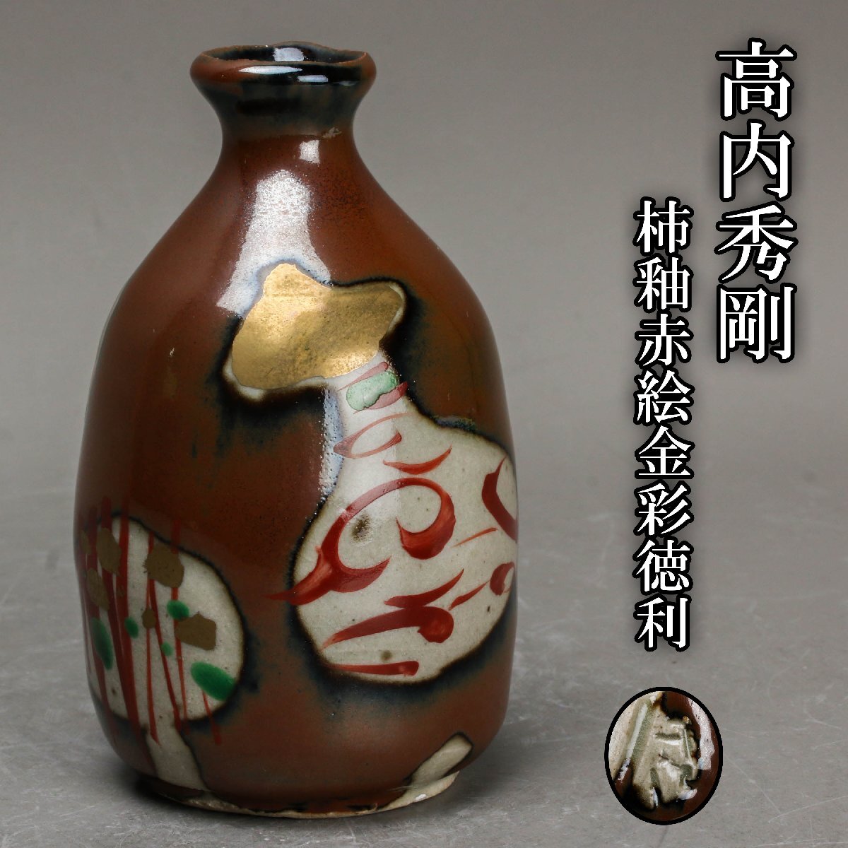 益子焼き高内秀剛 花器 益子焼き高内秀剛 花器 高内秀剛の