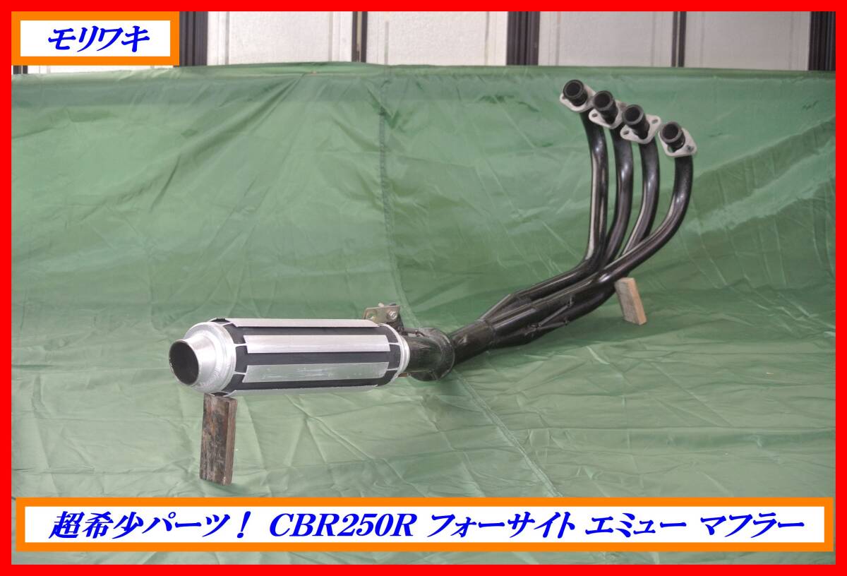 a*i様 モリワキフォーサイト EMU 当時物 かち上げ加工あり a*i様