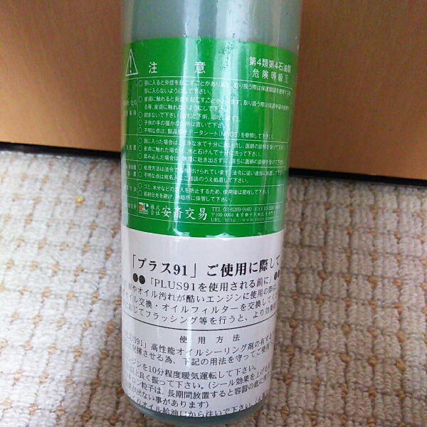 プラス91 オイルシーリング 325ml プラス91 PLUS91 325ml 2本