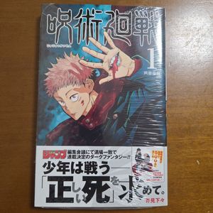 本日限定価格‼️ 希少品】初版／帯付き (応募券なし) 呪術廻戦 1巻