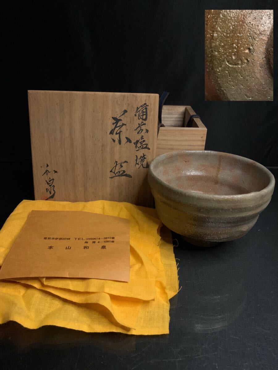 本山和泉 備前焼の値段と価格推移は？｜2件の売買データから本山和泉