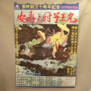 安寿と厨子王の値段と価格推移は？｜4件の売買データから安寿と厨子王