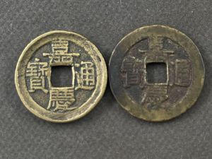 嘉慶通宝の値段と価格推移は？｜37件の売買データから嘉慶通宝の価値が