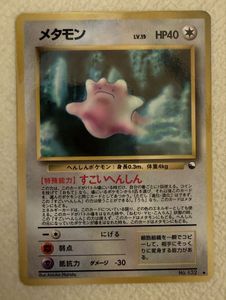 旧裏 ポケモンカード メタモン LV.15 ポケモンカード 旧裏面 メタモンの値段と価格推移は？｜8件の売買