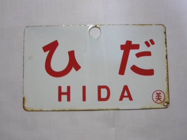 サボ 国鉄 公式通販 愛称板 国鉄1980年代愛称板南紀・ひだ両面