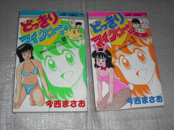 漫画 どっきりマイクローン 1巻 初版 古本