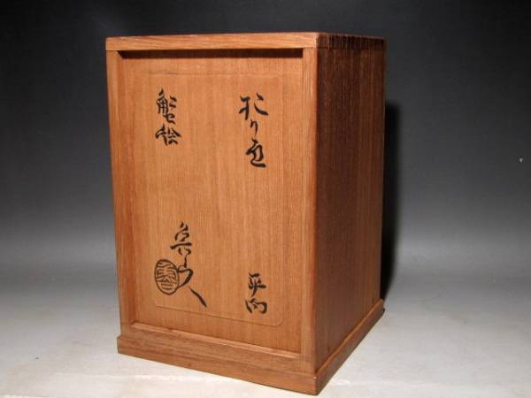 北大路魯山人 織部蟹絵平向五客 味わい深い絵付けt818 北大路魯山人