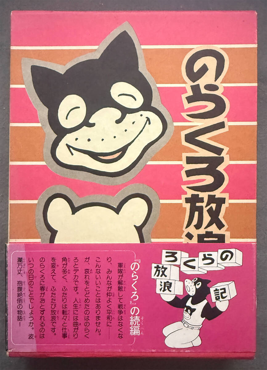 のらくろ 初版の値段と価格推移は？｜2件の売買データからのらくろ