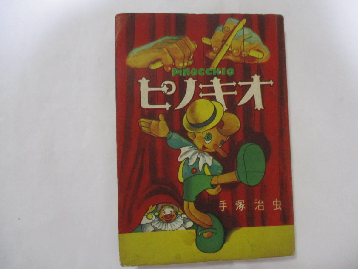 手塚治虫 初版の値段と価格推移は？｜182件の売買データから手塚治虫