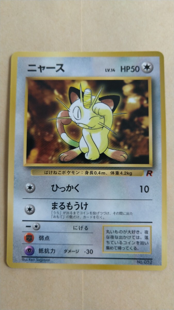 ポケモンカード旧裏ニャースの値段と価格推移は？｜27件の売買データ