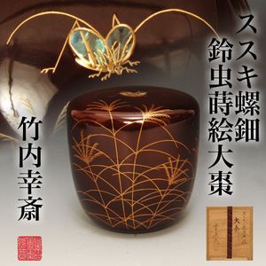 大棗のYahoo!オークション(旧ヤフオク!)の相場・価格を見る｜Yahoo
